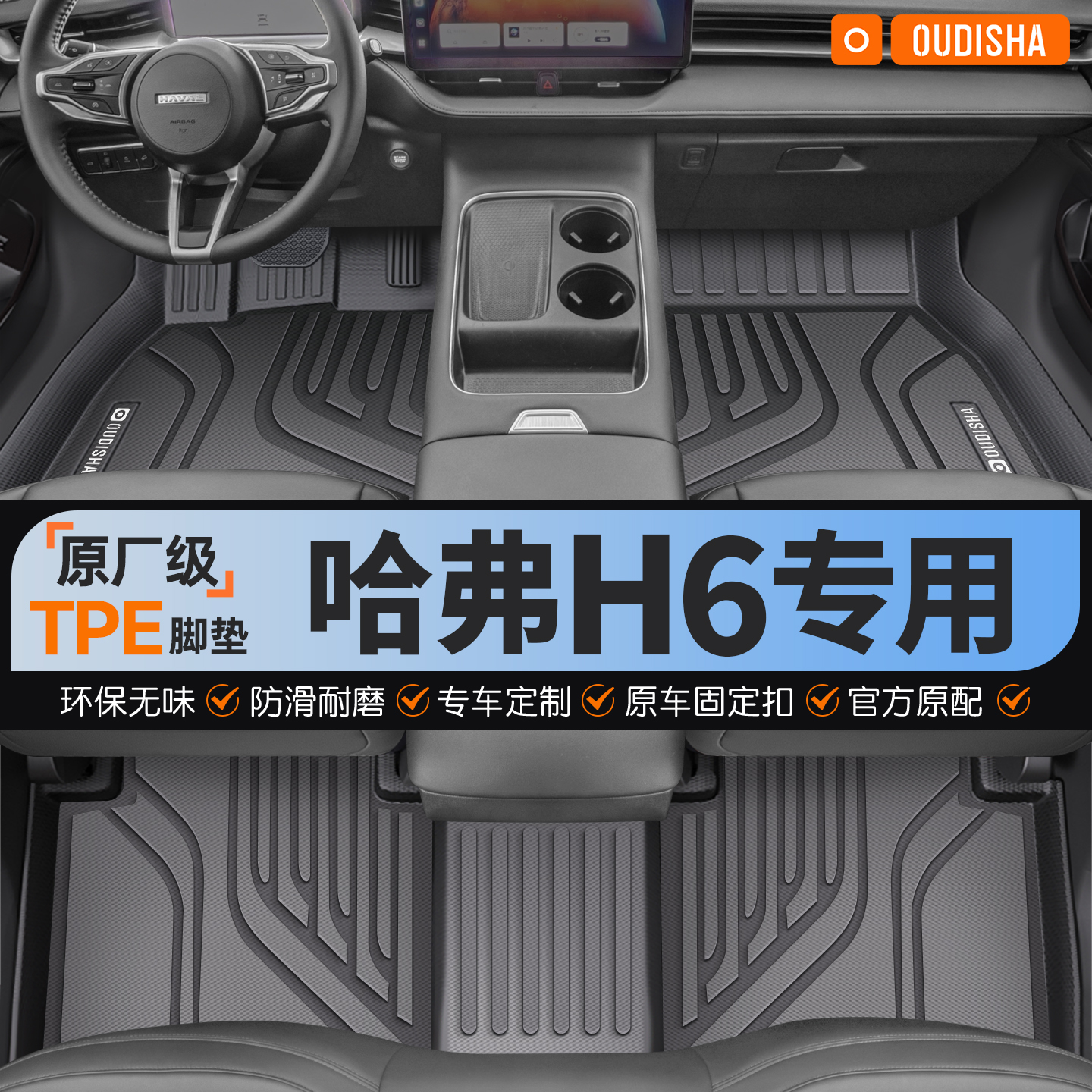 【哈弗H6专用】tpe汽车脚垫