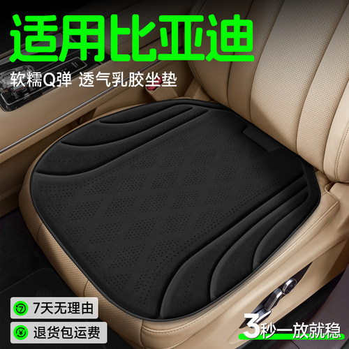 【比亚迪专用】Q弹透气乳胶坐垫