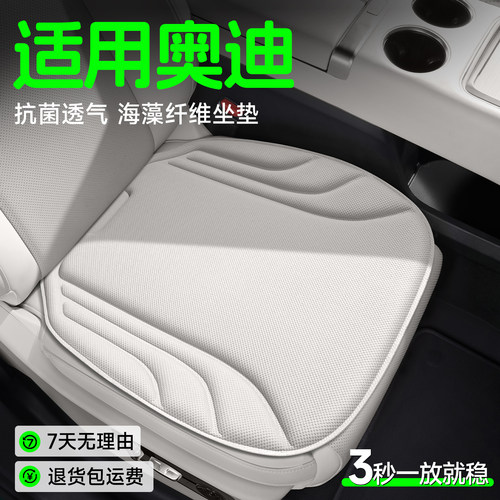 【奥迪专用】海藻纤维坐垫