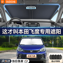 本田飞度专用汽车遮阳帘防晒隔热遮阳挡车内前挡风玻璃遮阳伞板罩