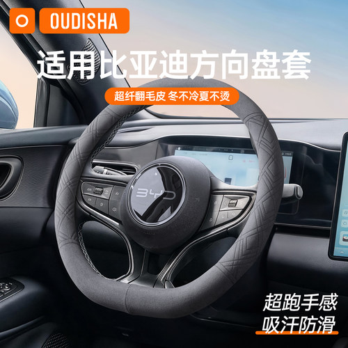 【比亚迪专用】方向盘套