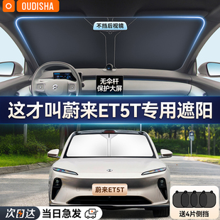 蔚来ET5T专用汽车遮阳帘防晒隔热遮阳挡车内前挡风玻璃遮阳伞板罩