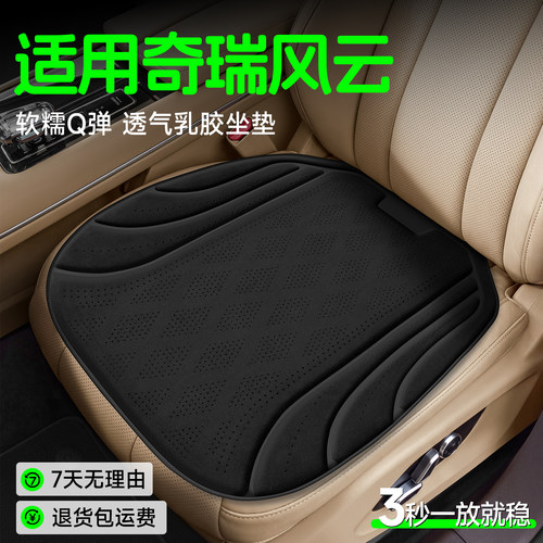 【奇瑞风云专用】透气乳胶坐垫