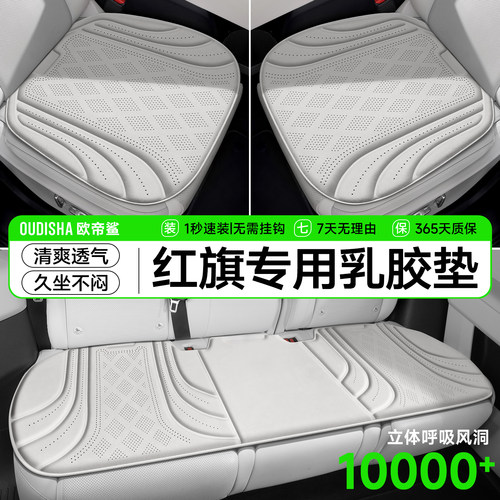 【红旗专用】Q弹透气乳胶坐垫