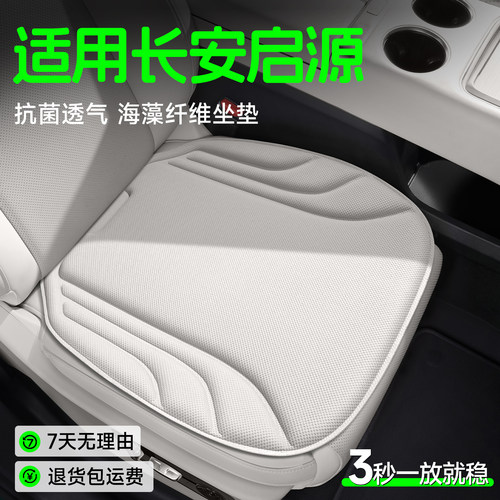 【长安启源】海藻纤维坐垫