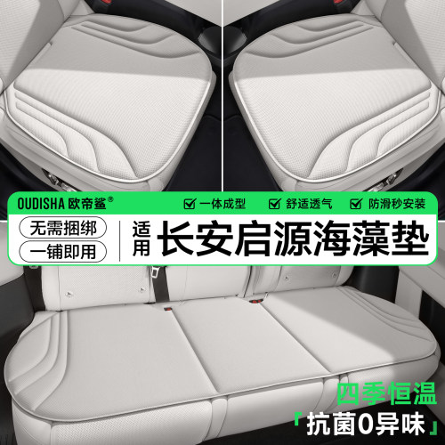 【长安启源】海藻纤维坐垫