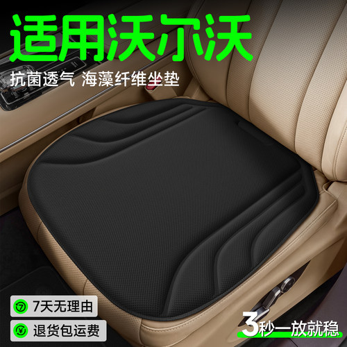 【沃尔沃专用】海藻纤维坐垫