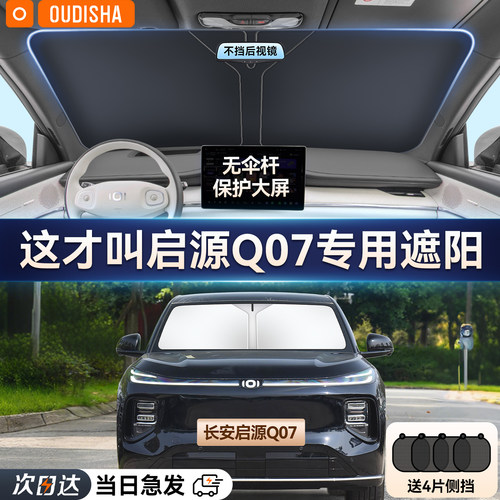【启源q07专用】遮阳挡