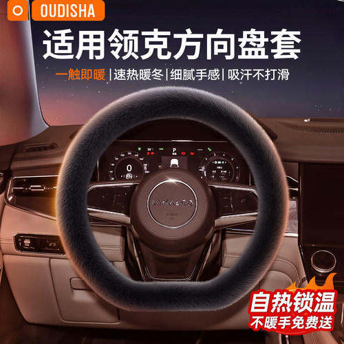 【领克专用】方向盘套
