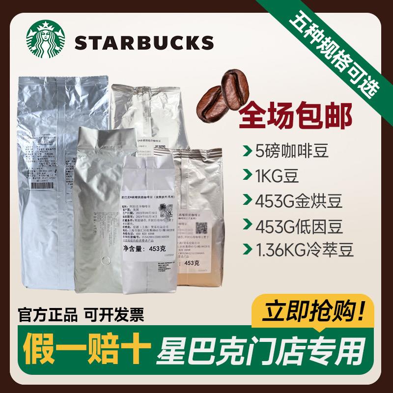 星巴克咖啡豆门店进口冷萃低因金烘系列阿拉比卡意式浓缩手冲美式