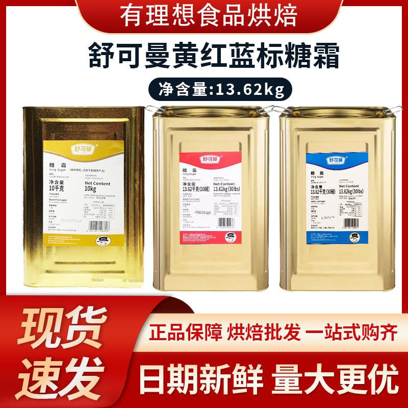 舒可曼金标糖粉 一级特细糖霜13.62kg蓝标红标蛋糕翻糖烘焙原料CH