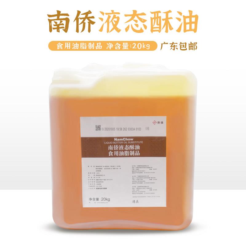 南桥/南侨液态酥 南桥起酥油酥皮油 适用戚风蛋糕 20kg/桶