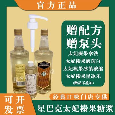 星巴克【太妃榛果】风味糖浆门店专用拿铁馥芮白冰震浓缩原装进口