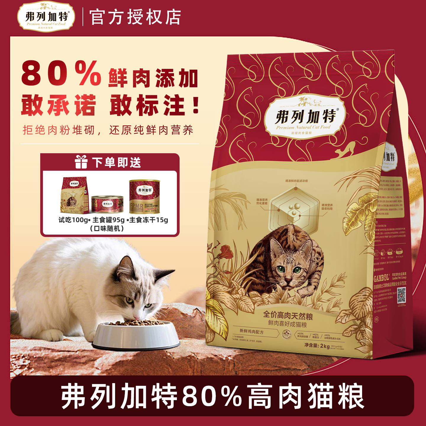 弗列加特80%鲜肉膨化猫粮