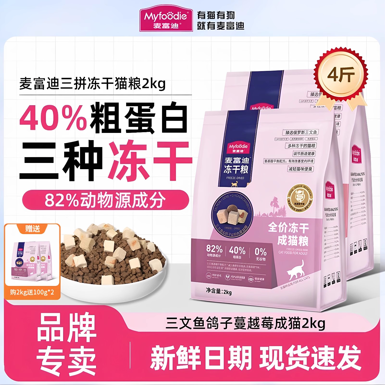 麦富迪猫粮冻干三文鱼乳鸽蔓越莓无谷三拼粮幼猫成猫通用型2kg/包