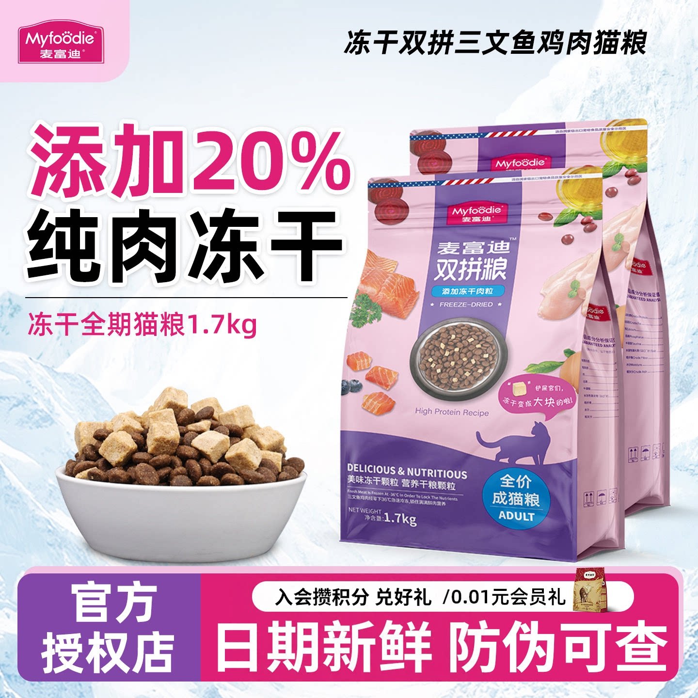 麦富迪猫粮冻干双拼生骨肉图片