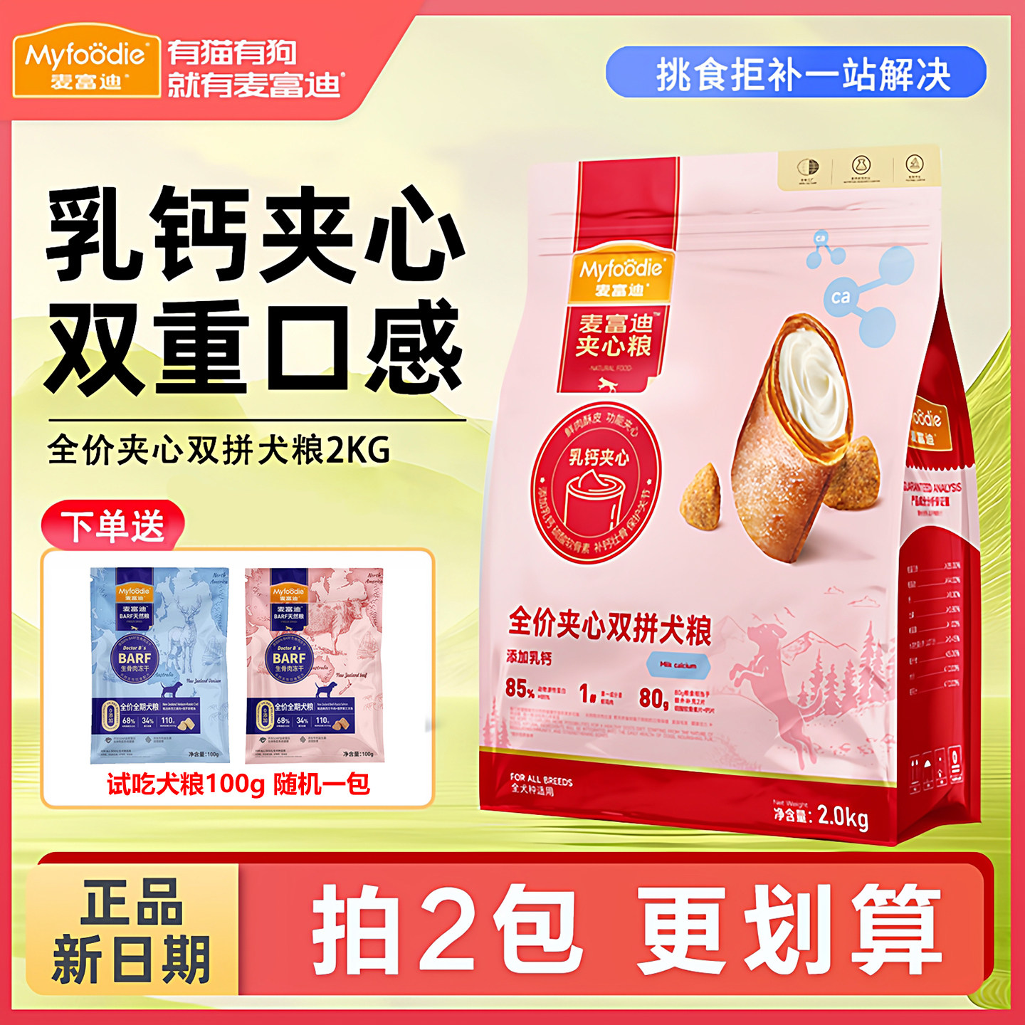 麦富迪鲜肉夹心狗粮2kg添加乳钙羊奶粉小型犬成幼犬金毛泰迪狗粮,宠物/宠物食品及用品,狗全价膨化粮,淘宝优惠券,粉丝福利购,淘宝优惠卷