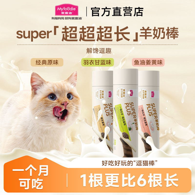 麦富迪奶弗super冻干羊奶棒加长超长成幼猫咪零食磨牙洁齿逗猫棒,宠物/宠物食品及用品,猫冻干零食,淘宝优惠券,粉丝福利购,淘宝优惠卷