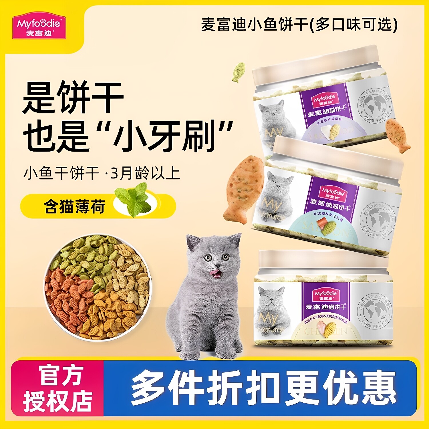 麦富迪猫薄荷小鱼饼干洁齿磨牙图片
