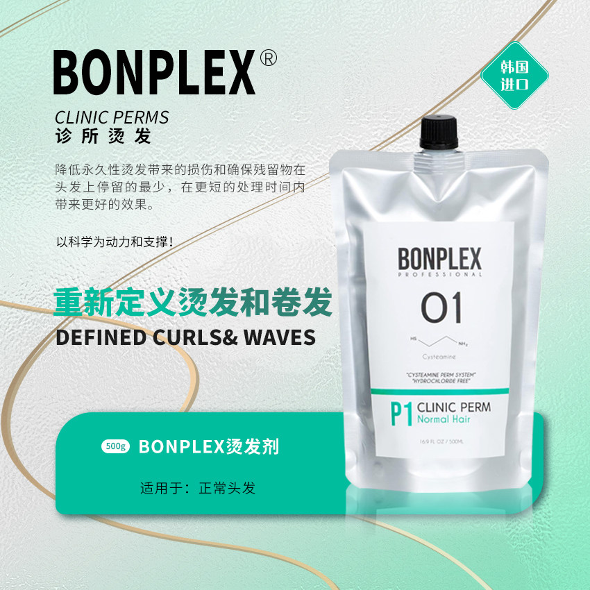 Bonplex宝欧裴 还原剂01 PH9.5适合健康发质 专利修复 不含盐酸盐