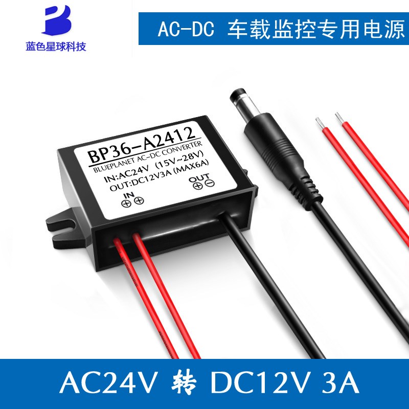带DC头AC24V转DC12V3A监控电源车载改装转换器降压器稳压模块