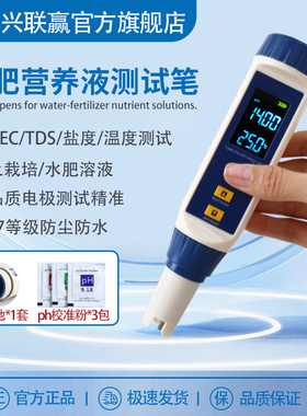 兴联赢水溶肥ec值检测笔高精度营养液浓度灌溉水盐分酸碱ph测试仪