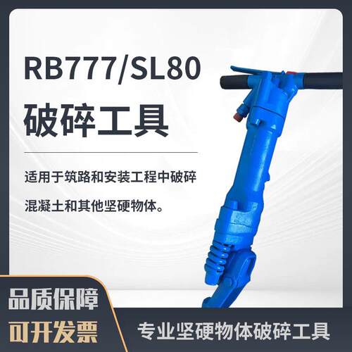 破碎工具B破100碎机RB7 77风镐 手持动工具气镐气SL8式0