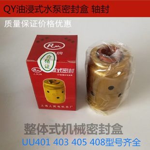 405 403 404 472 408 密封盒QY油浸式 整体式 潜水泵机械密封UU401