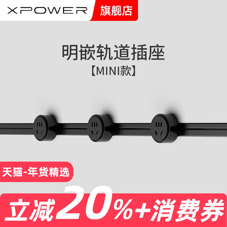 【MINI版】XPOWER艾宝沃线性插座预埋嵌入极简明嵌轨道插座,电子/电工,轨道插座,淘宝优惠券,粉丝福利购,淘宝优惠卷