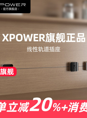 XPOWER线性轨道插座嵌入式隐形艾宝沃线型隐藏式排插超薄极窄电源