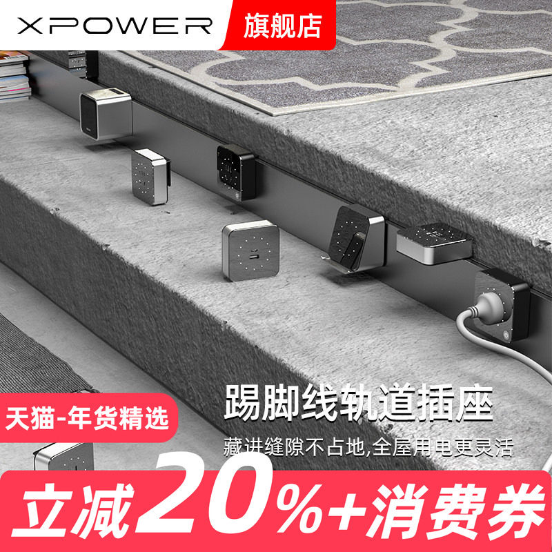 【踢脚线定制】XPOWER艾宝沃U80明装定制款适配超薄轨道插座,电子/电工,轨道插座,淘宝优惠券,粉丝福利购,淘宝优惠卷