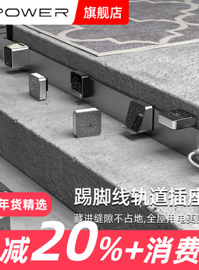 【踢脚线定制】XPOWER艾宝沃U60明装定制款适配超薄轨道插座