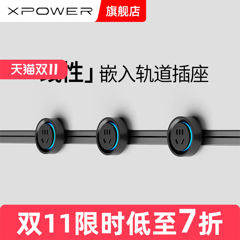 明嵌巴赫款XPOWER艾宝沃轨道插座