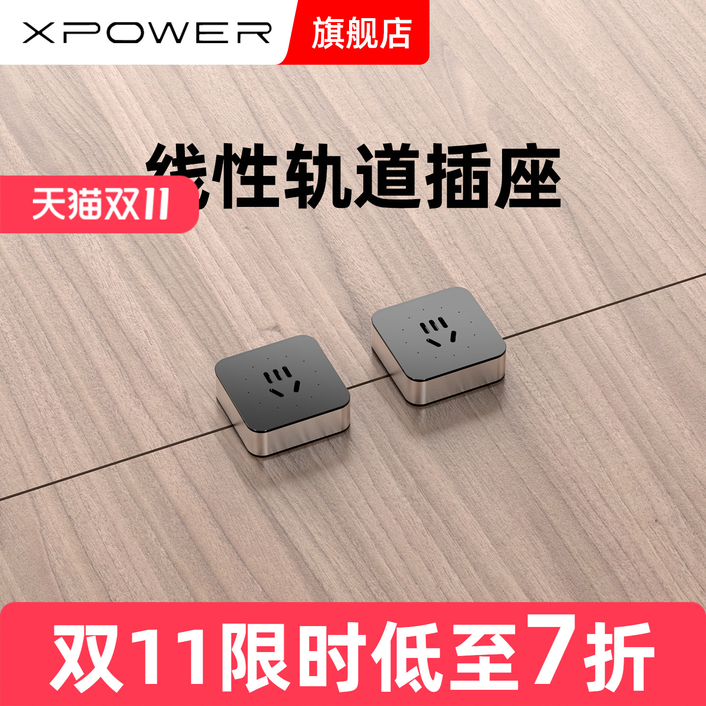 定制款艾宝沃轨道插座xpower