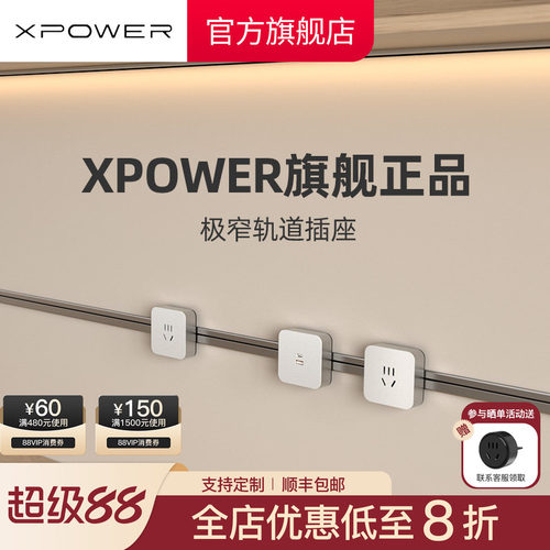 官方正品xpower艾宝沃轨道插座