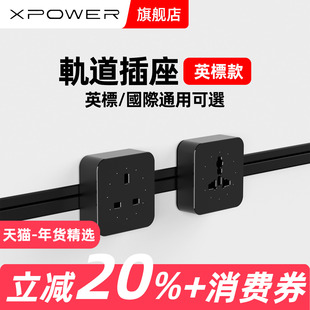 【英标国际通用】线性轨道插座超薄嵌入式滑轨插座XPOWER旗舰正品