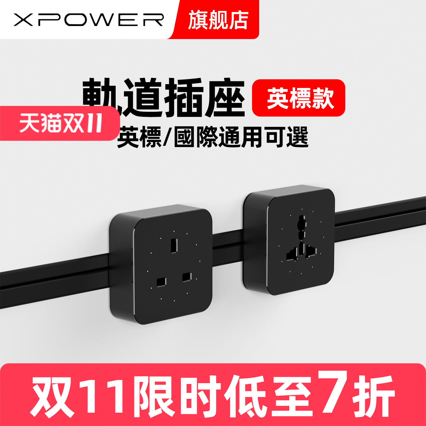 xpower隐藏式线性轨道插座嵌入式