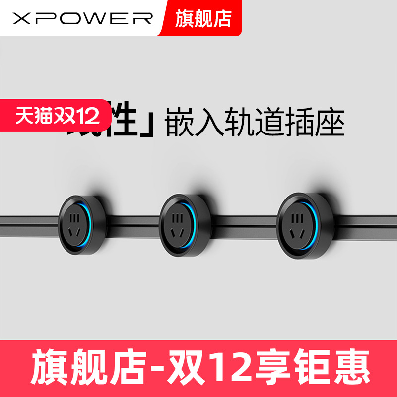 明嵌巴赫款XPOWER艾宝沃轨道插座