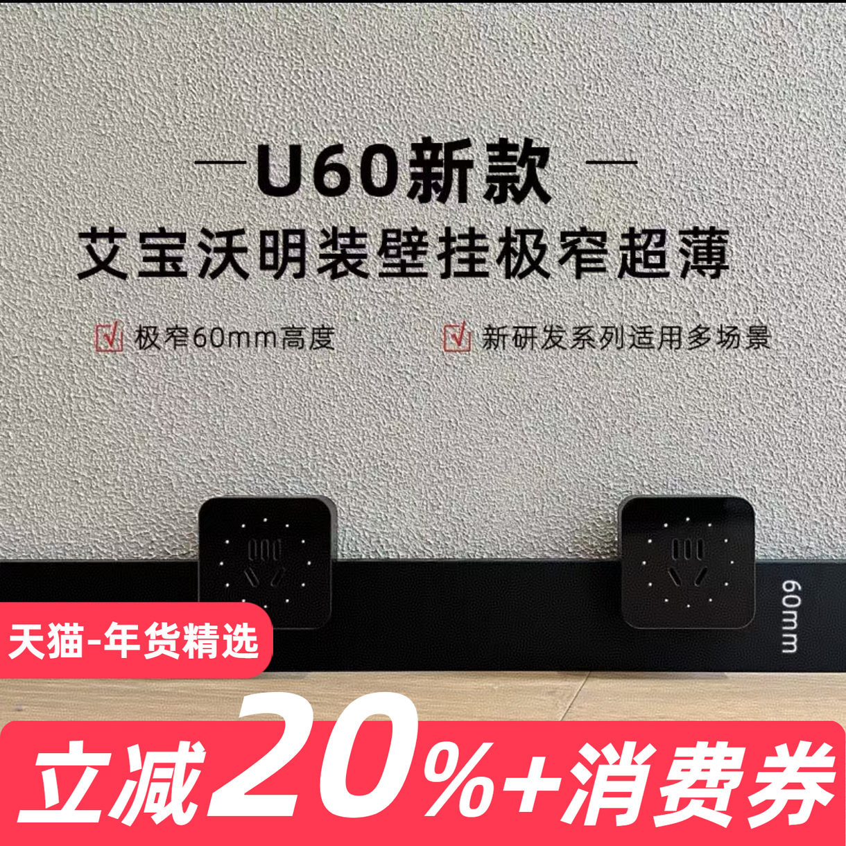 【明装壁挂式】轨道插座 艾宝沃U60可移动电力滑轨厨房墙上阻挡条,电子/电工,轨道插座,淘宝优惠券,粉丝福利购,淘宝优惠卷