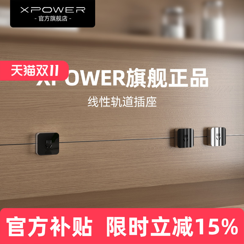 XPOWER线性轨道插座超薄极窄隐形