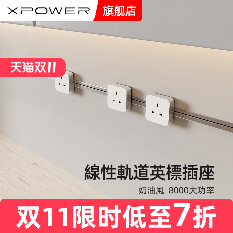 英标国际通用XPOWER轨道插座