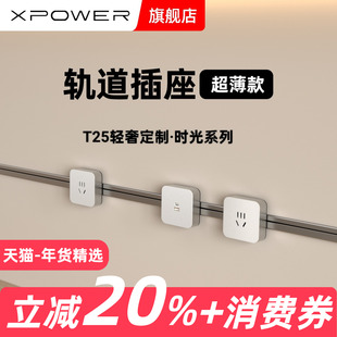 【定制】XPOWER艾宝沃T25超薄极窄隐藏式暗嵌线性轨道插座