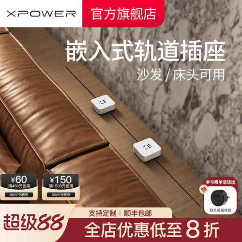 XPOWER沙发嵌入式隐形轨道插座