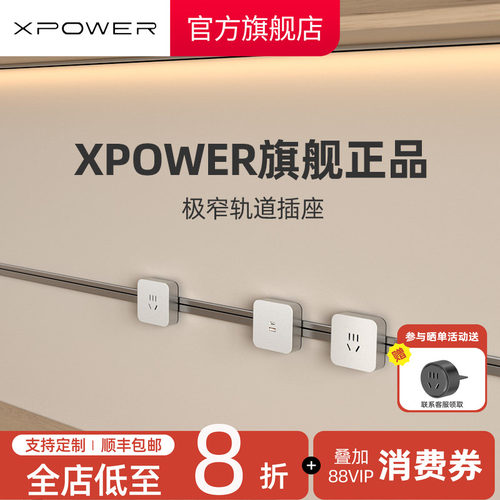 官方正品xpower艾宝沃轨道插座
