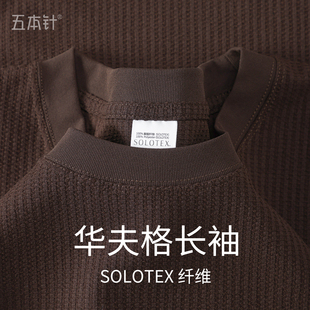 咖啡色SOLOTEX华夫格长袖吸湿排汗透气亲肤抗皱弹力运动休闲t恤