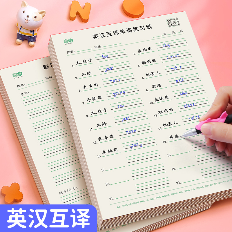 【书行】16k英汉互译练习纸三四五六年级小学生英语单词积累听写