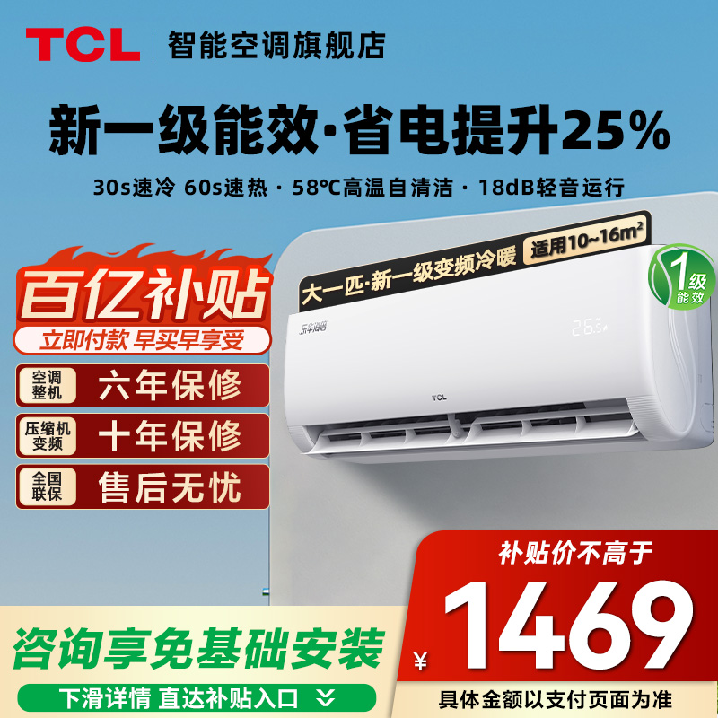 TCL空调大一匹1P冷暖一级壁挂机