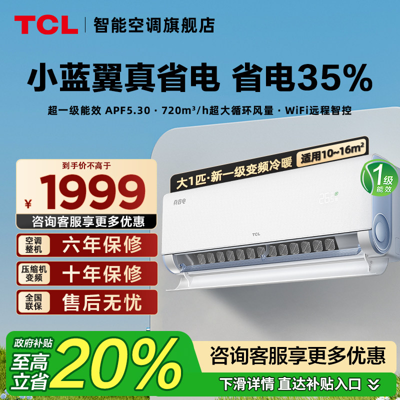 TCL空调大1匹小蓝翼真省电挂机超1级能效省电35%智慧柔风政府补贴