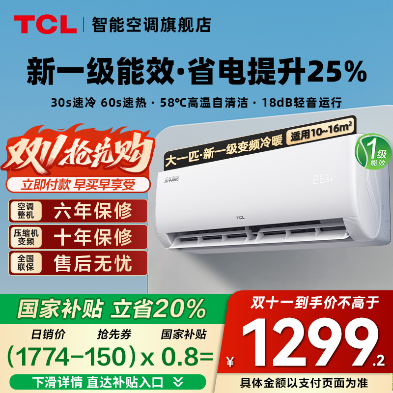 TCL空调大1匹挂机一级变频冷暖