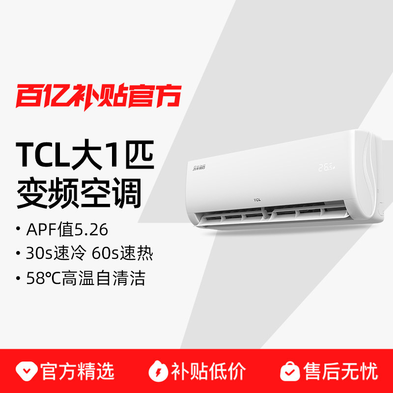 TCL空调大1匹挂机一级能效变频冷暖柔风不着凉家用卧室官方旗舰店